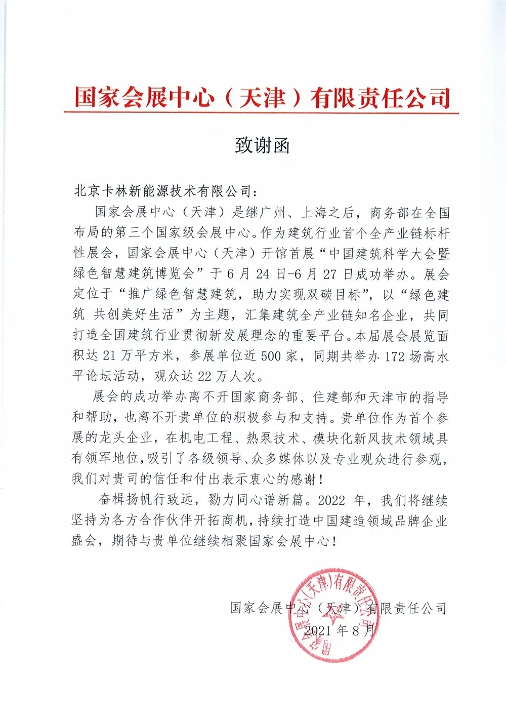 Letter of thanks from the National Convention and Exhibition Center (Tianjin)