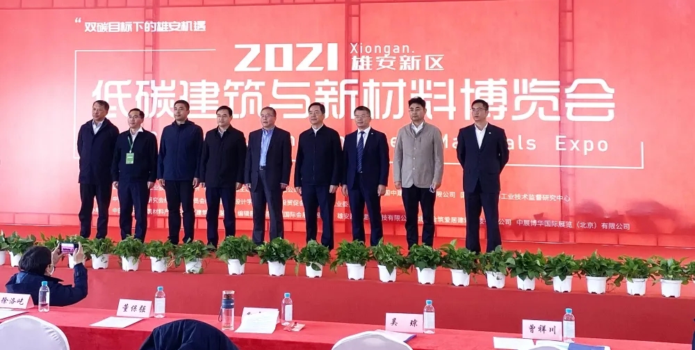 2021 Xiong'an New Area Low-carbon Building and New Materials Expo and Forum
