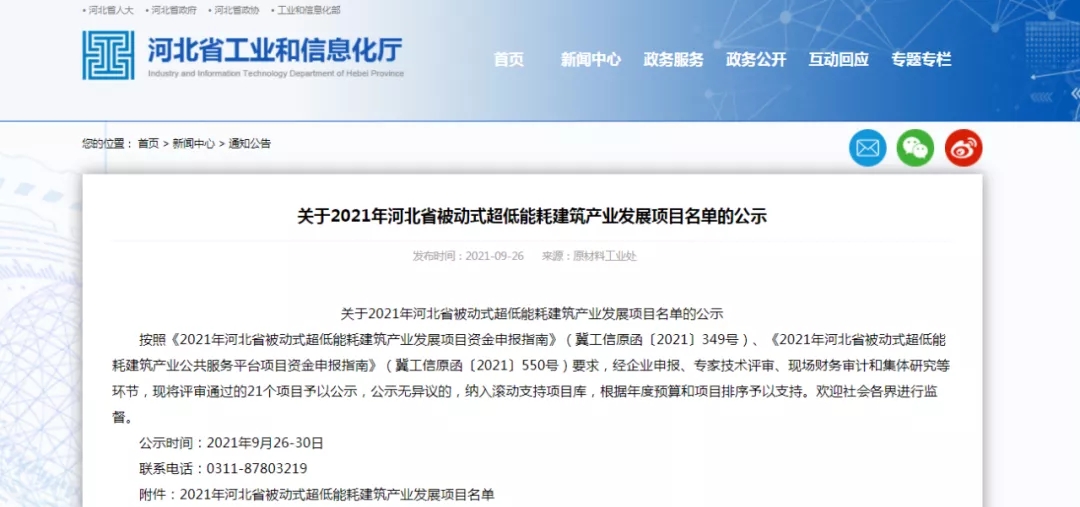 Hebei passive ultra-low energy consumption building industry development project in 2021