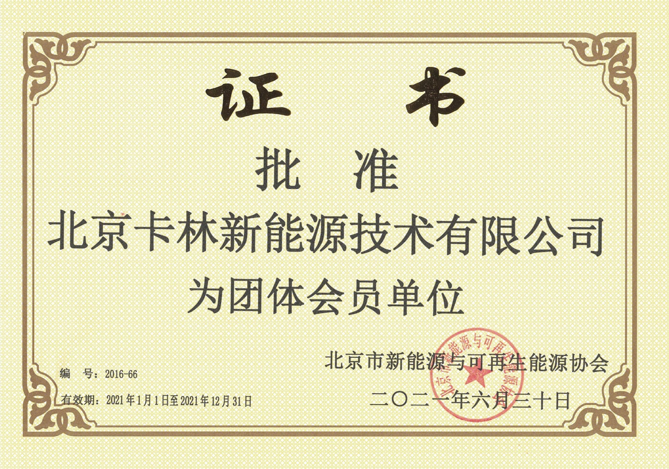 Member of Beijing New and Renewable Energy Associa