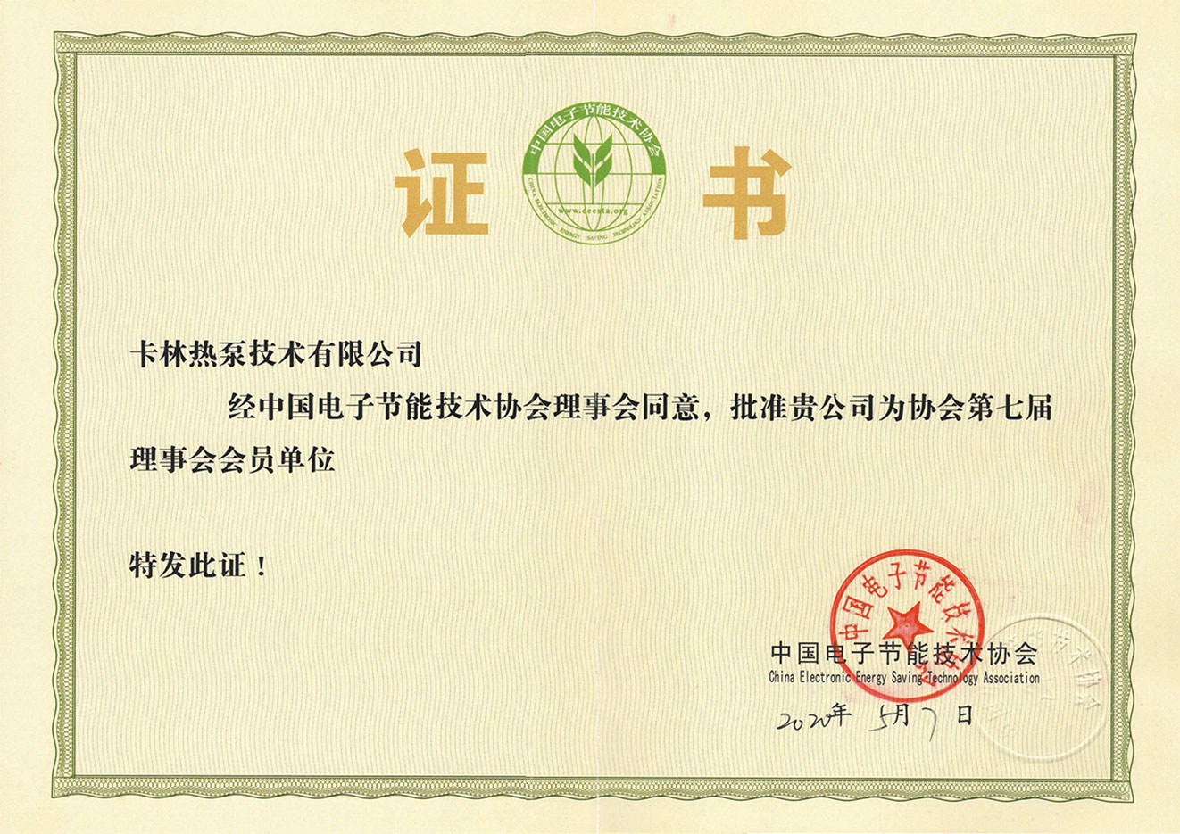 Member unit of China Electronic Energy Conservatio