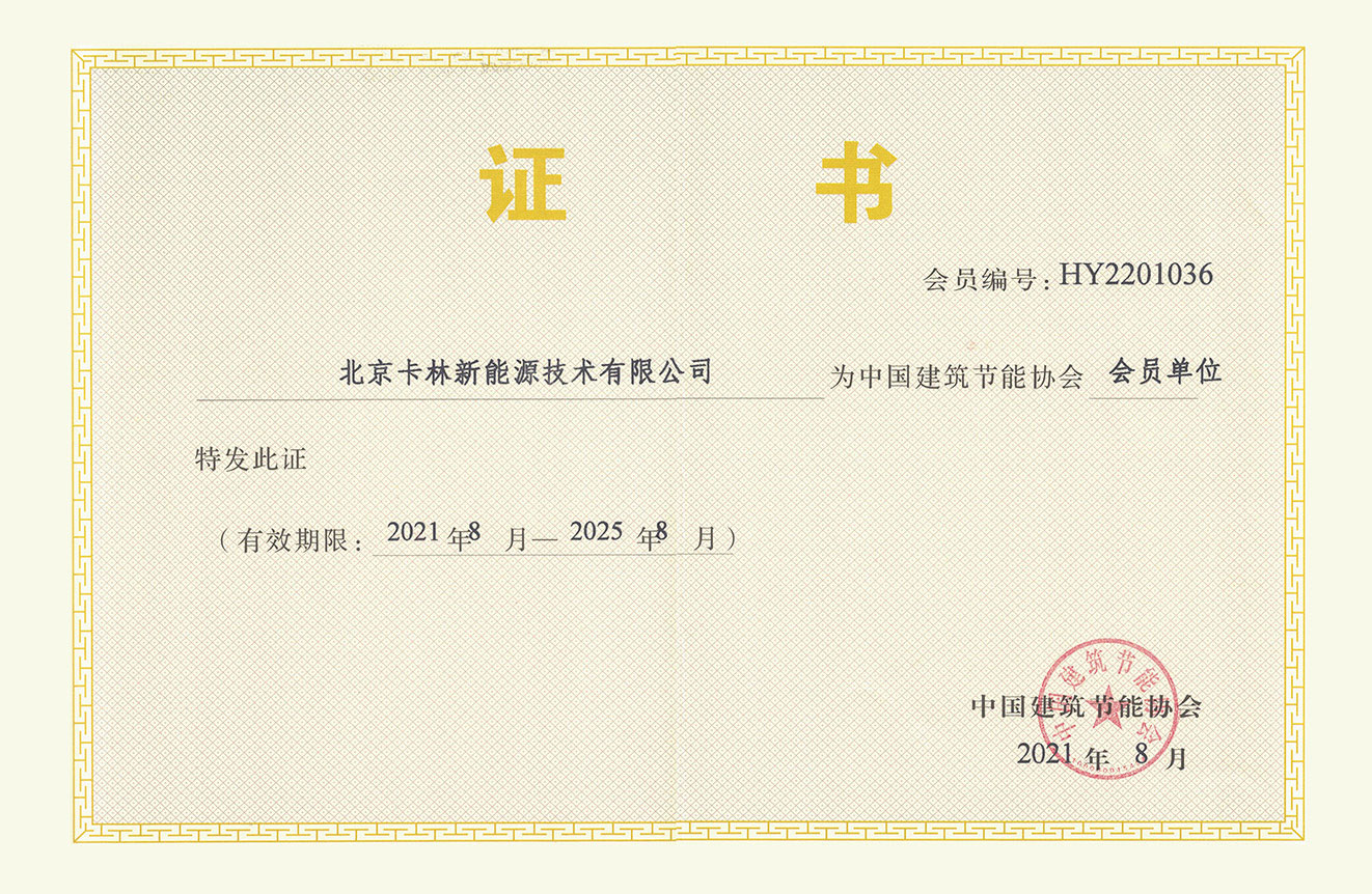 Member unit of China Building Energy Conservation
